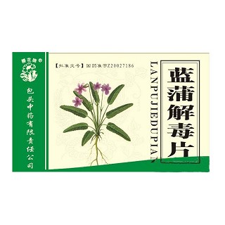 藍蒲解毒片 藍蒲解毒片