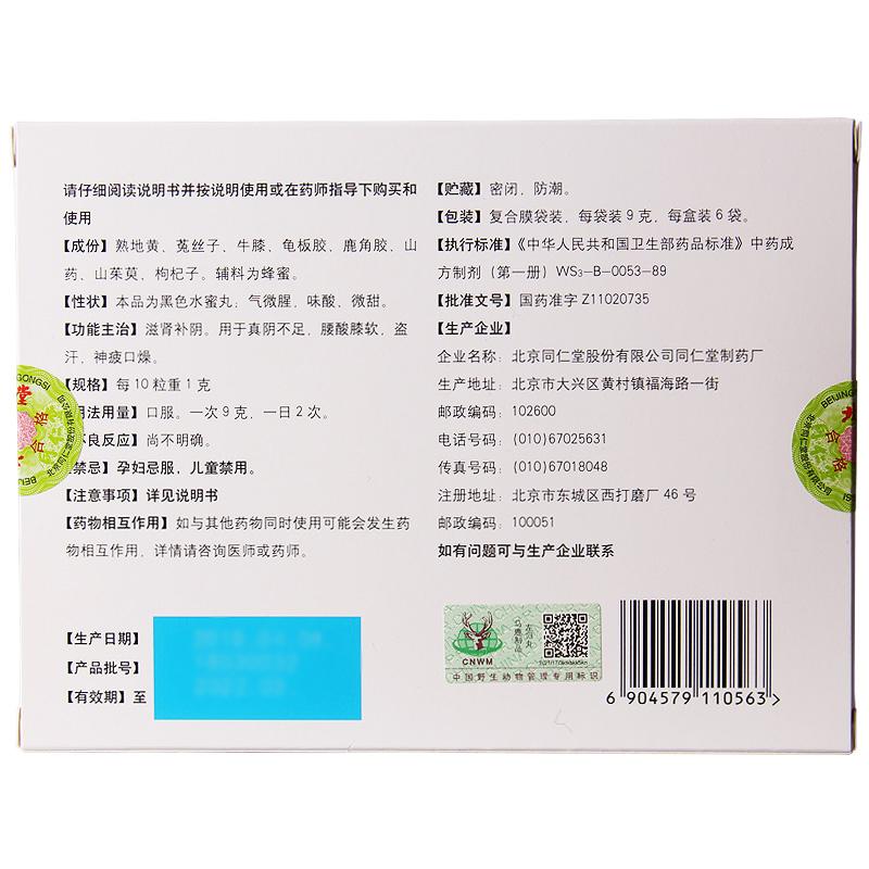 左歸丸(同仁堂)