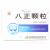八正顆粒 八正顆粒