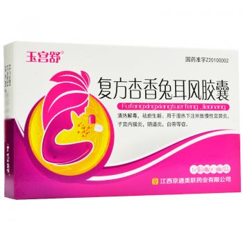 復(fù)方杏香兔耳風(fēng)膠囊(玉宮舒)