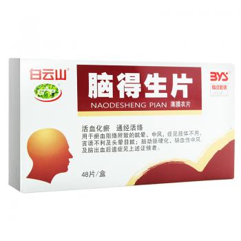 腦得生片(白云山) 腦得生片(白云山)