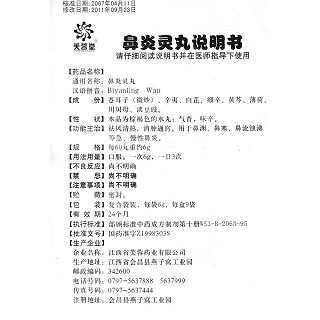 鼻炎靈丸功效作用廠家 鼻炎靈丸功效作用廠家