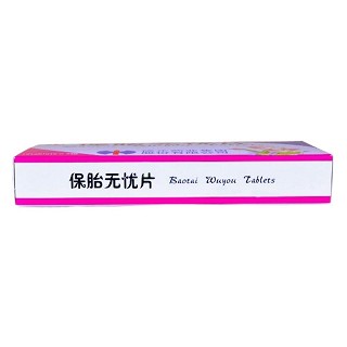 保胎無憂片價格 保胎無憂片價格