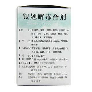 銀翹解毒合劑(濟(jì)生) 銀翹解毒合劑(濟(jì)生)
