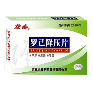 羅己降壓片(龍?zhí)?