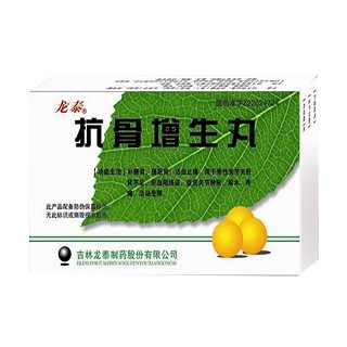 抗骨增生丸(龍?zhí)?