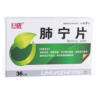 肺寧片(真匠) 肺寧片(真匠)