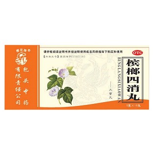 檳榔四消丸 檳榔四消丸