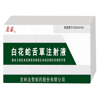 白花蛇舌草注射液(龍?zhí)? 白花蛇舌草注射液(龍?zhí)?
