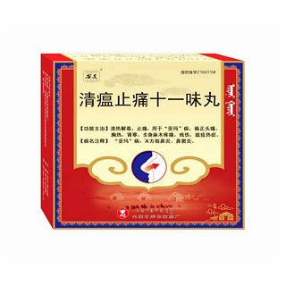 清瘟止痛十一味丸(庫) 清瘟止痛十一味丸(庫)