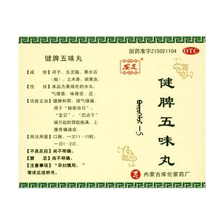 健脾五味丸(庫)