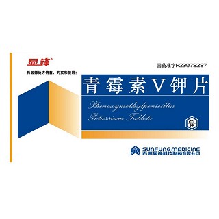 青霉素v鉀片(顯鋒) 青霉素v鉀片(顯鋒)