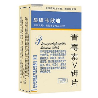 青霉素v鉀片(顯鋒) 青霉素v鉀片(顯鋒)