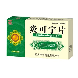 炎可寧片(金丹)