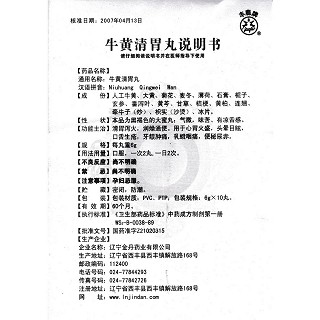 牛黃清胃丸功效作用廠家 牛黃清胃丸功效作用廠家