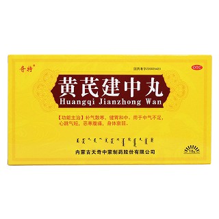 黃芪建中丸價格