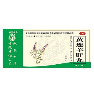 黃連羊肝丸 黃連羊肝丸