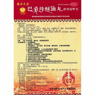 巴桑母酥油丸功效作用廠家