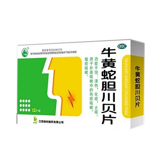 牛黃蛇膽川貝片(保利)