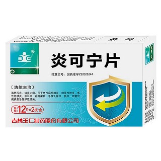 炎可寧片(玉仁)