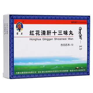 紅花清肝十三味丸(蒙王)