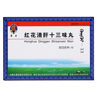 紅花清肝十三味丸價(jià)格