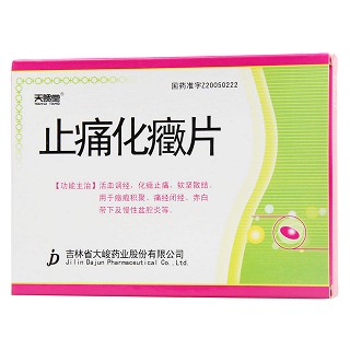 止痛化癥片(天賜堂) 止痛化癥片(天賜堂)