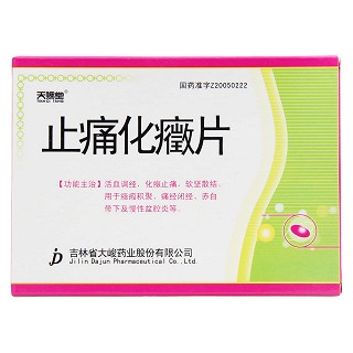 止痛化癥片功效作用廠家 止痛化癥片功效作用廠家
