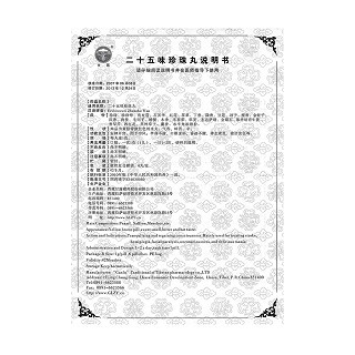 二十五味珍珠丸功效作用廠家 二十五味珍珠丸功效作用廠家