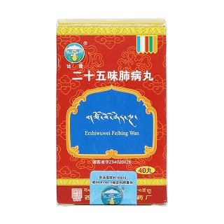 二十五味肺病丸價格 二十五味肺病丸價格