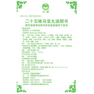 二十五味馬寶丸(0.3g*6s) 二十五味馬寶丸(0.3g*6s)