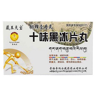 十味黑冰片丸價格 十味黑冰片丸價格