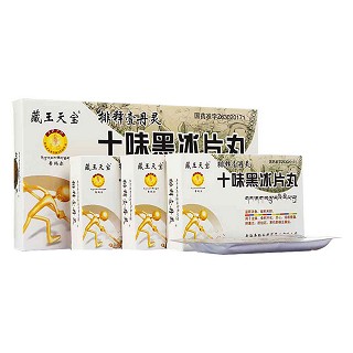 十味黑冰片丸(藏王天寶) 十味黑冰片丸(藏王天寶)