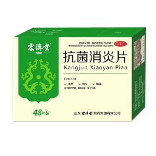 抗菌消炎片 抗菌消炎片