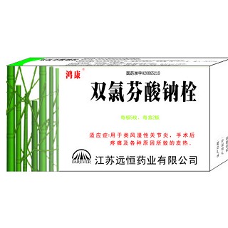 雙氯芬酸鈉栓(鴻康) 雙氯芬酸鈉栓(鴻康)