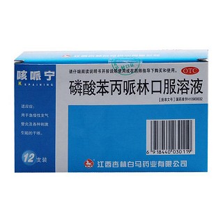 磷酸苯丙哌林口服溶液(咳哌寧)