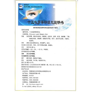 十五味蘿蒂明目丸功效作用廠家 十五味蘿蒂明目丸功效作用廠家