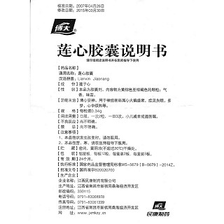 蓮心膠囊功效作用廠家 蓮心膠囊功效作用廠家