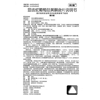 顯齒蛇葡萄總黃酮含片功效作用廠家 顯齒蛇葡萄總黃酮含片功效作用廠家