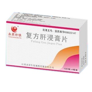 復(fù)方肝浸膏片(永昇生化) 復(fù)方肝浸膏片(永昇生化)