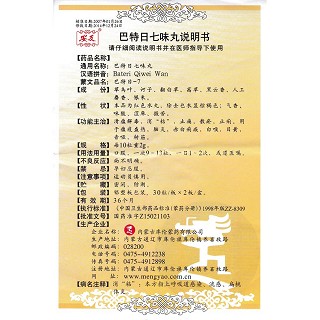 巴特日七味丸功效作用廠家 巴特日七味丸功效作用廠家