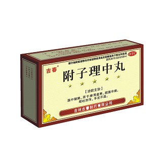 附子理中丸(吉春)
