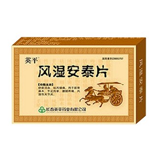 風(fēng)濕安泰片(英平) 風(fēng)濕安泰片(英平)