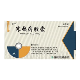 寒熱痹膠囊(英平)