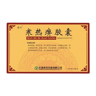 寒熱痹膠囊(英平)
