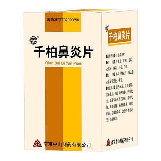 千柏鼻炎片(中山) 千柏鼻炎片(中山)