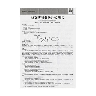 格列齊特分散片功效作用廠家 格列齊特分散片功效作用廠家