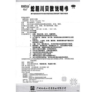 蛇膽川貝散功效作用廠家