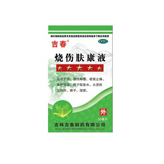 燒傷膚康液 燒傷膚康液