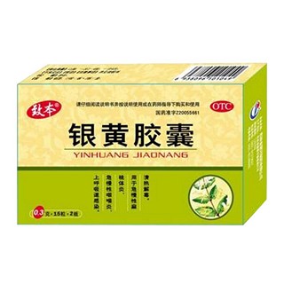 銀黃膠囊(致本)